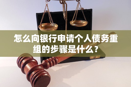柯桥怎么向银行申请个人债务重组的步骤是什么？